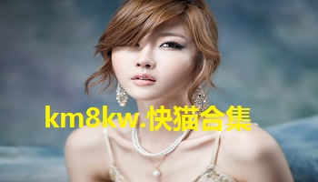 km8kw.快猫合集