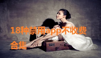 18种禁用app不收费合集