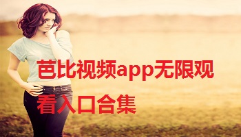 芭比视频app无限观看入口合集