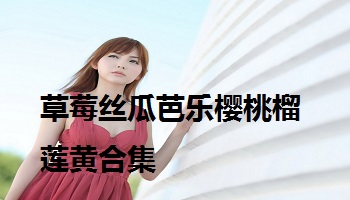 草莓丝瓜芭乐樱桃榴莲黄合集