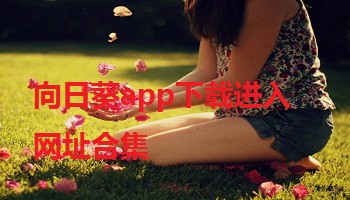 向日葵app下载进入网址合集