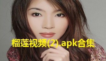 榴莲视频(2).apk合集