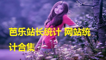 芭乐站长统计 网站统计合集