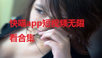 快喵app短视频无限看合集