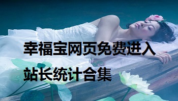 幸福宝网页免费进入站长统计合集
