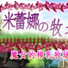 米蕾娜的牛奶牧场rpg安卓绅士