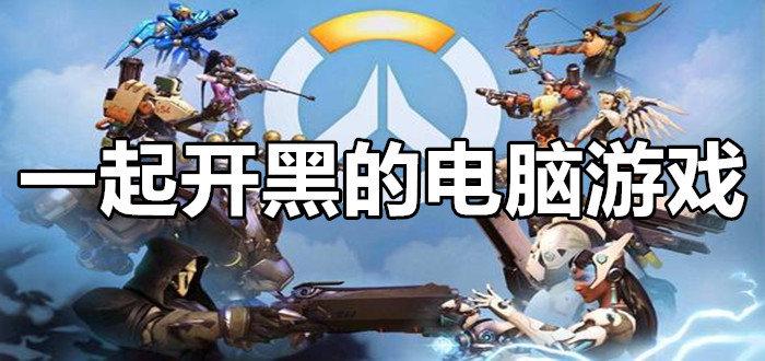 组队开黑的手游有哪些