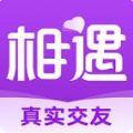 相遇真实交友