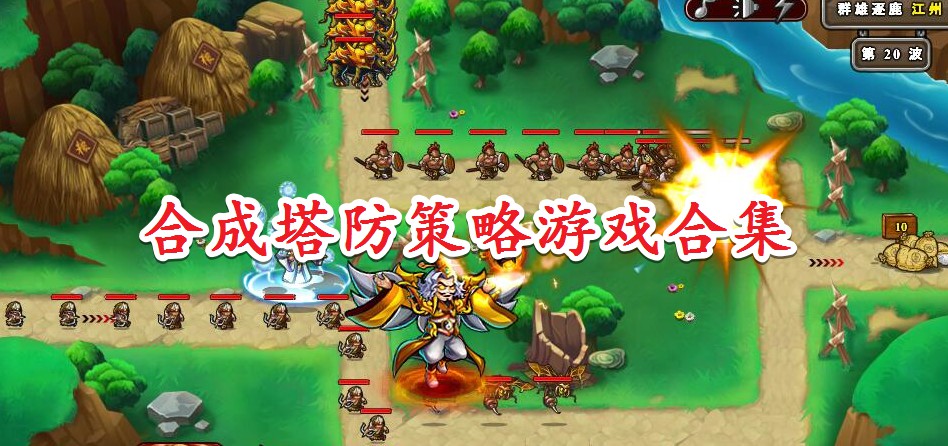 免费塔防类的手游最新排名