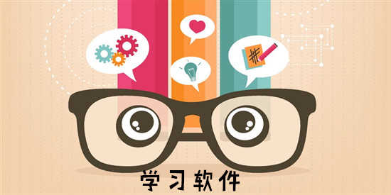 强烈推荐好用的学习软件有哪些