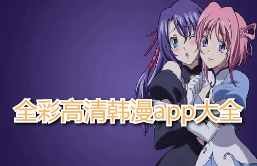 全彩高清韩漫软件大全