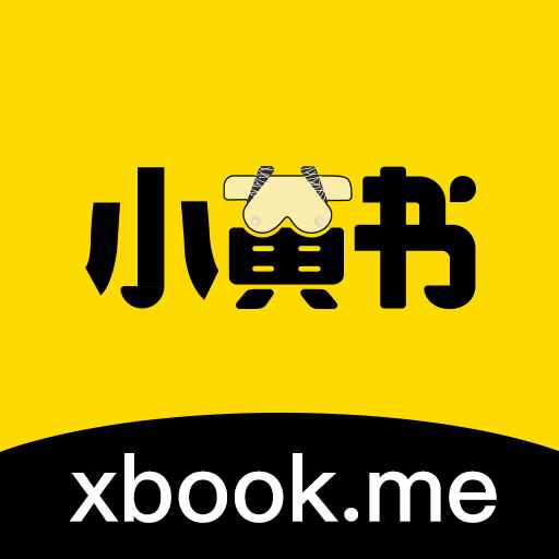 小黄书免费版