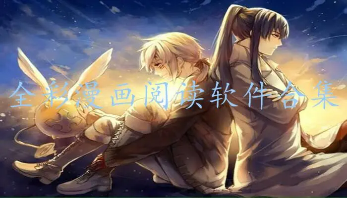 全彩漫画阅读软件合集