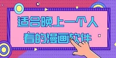 深夜一个人偷偷看的漫画软件