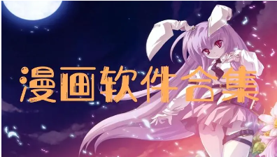 漫画人app软件大全