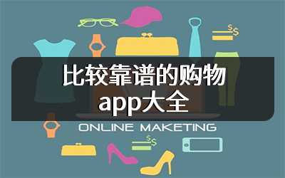 靠谱的购物软件推荐