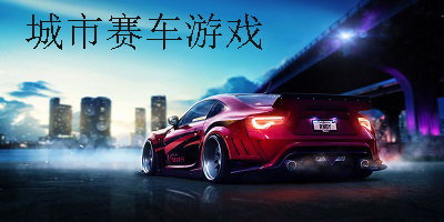 最真实的飙车游戏有哪些