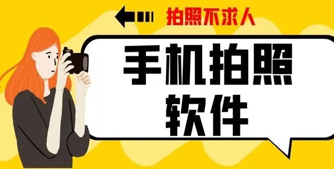 女孩子喜欢的免费拍照软件有哪些