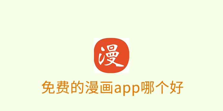 拥有永久vip的免费漫画软件