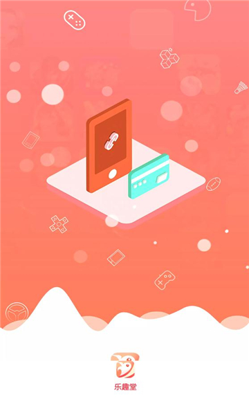 乐趣堂app (2).jpg