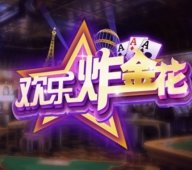 快乐炸金花苹果版