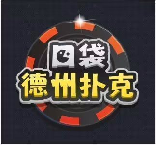 口袋德州扑扑克