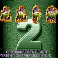 龙虎争霸2单机版