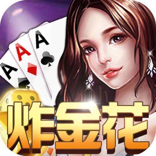 貂蝉大厅炸金花