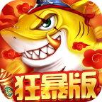 捕鱼大决战狂暴手机版