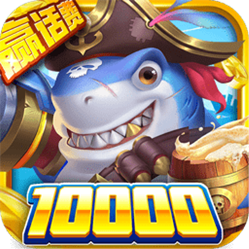 火山捕鱼红包版