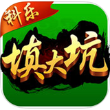 科乐填大坑手机版