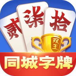 永州同城跑胡子双王版