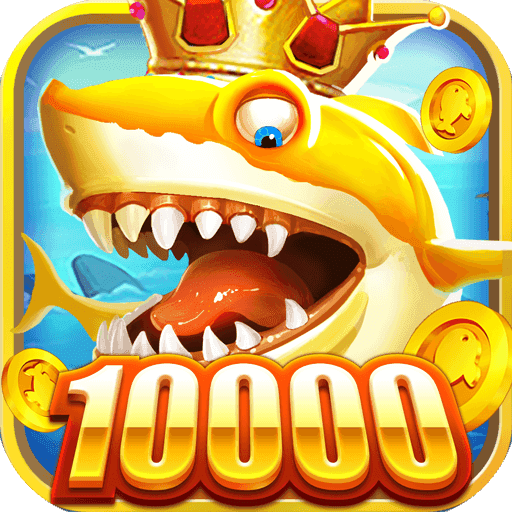 趣游捕鱼街机版