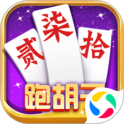 湖南跑胡子手机版