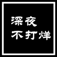 深夜不打烊APP破解版2023