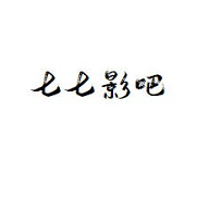 七七影吧app纯净版