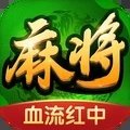 多乐麻将血流红中