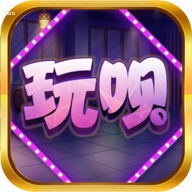 玩呗棋牌微信版