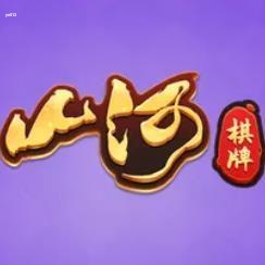 山河棋牌最新版官方版2022