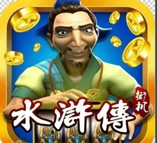 水浒传忠义堂单机版老虎机