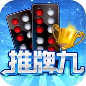 推牌九单机版