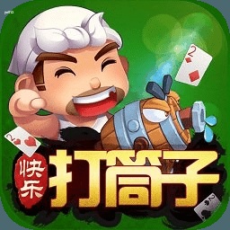 快乐打筒子