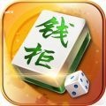 钱柜手游廉江麻将