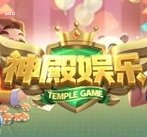 神殿娱乐