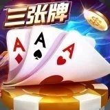 三张牌金花版2022最新版