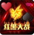 红黑大战