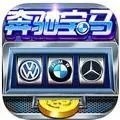 街机奔驰宝马版