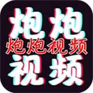 炮炮短视频破解版