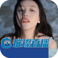 璀璨直播官网版(永不掉签版)