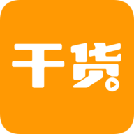 干货视频高清免费版